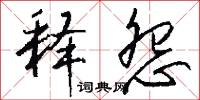 释怨怎么写好看