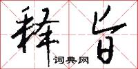 释旨怎么写好看