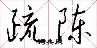 疏陈怎么写好看