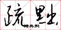 疏黜怎么写好看