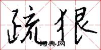 疏狠怎么写好看