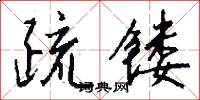 疏镂怎么写好看