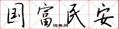 国富民安怎么写好看