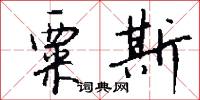 粟斯怎么写好看