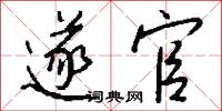 遂官怎么写好看