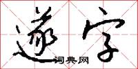 遂字怎么写好看