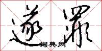 遂罪怎么写好看