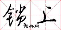 锁上怎么写好看