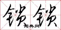 锁锁怎么写好看