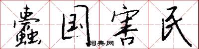 蠹国害民怎么写好看