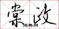 棠政怎么写好看