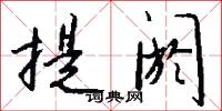 提阏怎么写好看