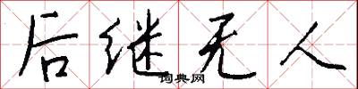 后继无人怎么写好看