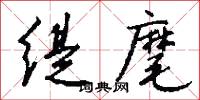 缇麾怎么写好看