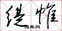 缇帷怎么写好看