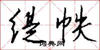 缇帙怎么写好看