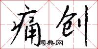 痛创怎么写好看