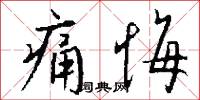 痛悔怎么写好看