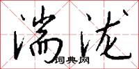 湍泷怎么写好看