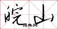 皖山怎么写好看