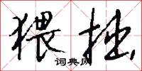 猥拙怎么写好看