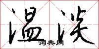 温淡怎么写好看