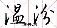 温汾怎么写好看