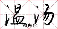 温汤怎么写好看