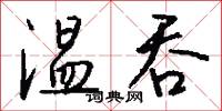 温吞怎么写好看