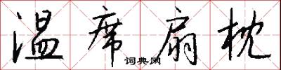 温席扇枕怎么写好看