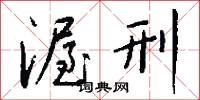 渥刑怎么写好看