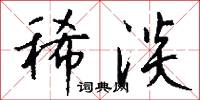 稀淡怎么写好看