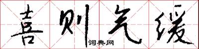 喜则气缓怎么写好看