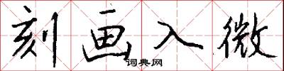 刻画入微怎么写好看