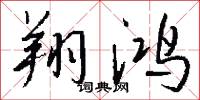 翔鸿怎么写好看