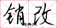 销改怎么写好看