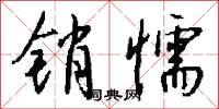 销懦怎么写好看