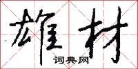 雄材怎么写好看