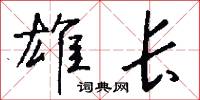 雄长怎么写好看