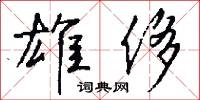 雄侈怎么写好看