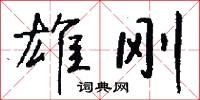 雄刚怎么写好看