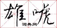 雄唬怎么写好看