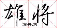 雄将怎么写好看