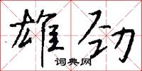 雄劲怎么写好看