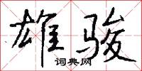 雄骏怎么写好看