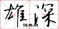 雄深怎么写好看