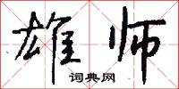 雄师怎么写好看