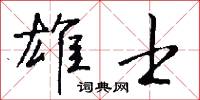 雄士怎么写好看