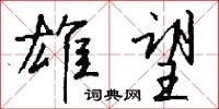 雄望怎么写好看