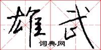 雄武怎么写好看